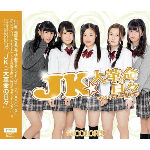 [CD]/10COLOR&apos;S/JK★大革命の日々 [TYPE-C]