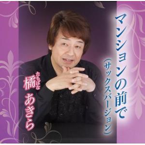 /橘 あきら/マンションの前で