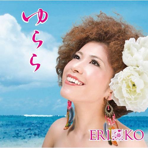 [CDA]/ERIKO/ゆらら