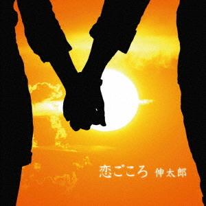 【送料無料】[CD]/伸太郎/恋ごころ [限定盤]
