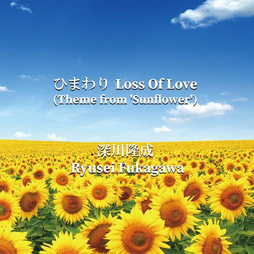 [CD]/深川隆成/ひまわり Loss Of Love