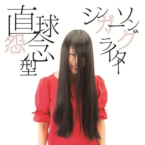 【送料無料】[CD]/萌江/直球怨念型シンガーソングライター