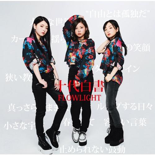 [CD]/FLOWLIGHT/十代白書 [Type-B]