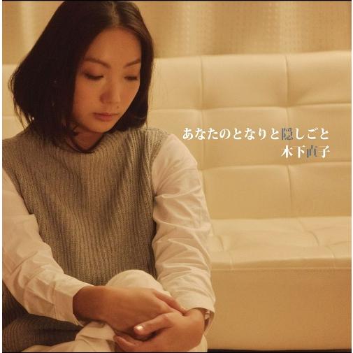 [CD]/木下直子/あなたのとなりと隠しごと