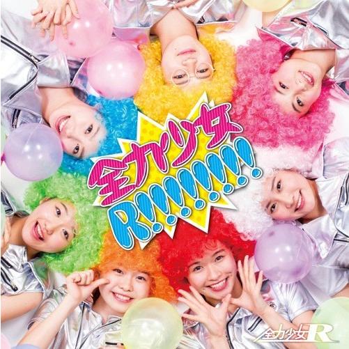 [CD]/全力少女R/全力少女R!!!!!!!! [Type-B]