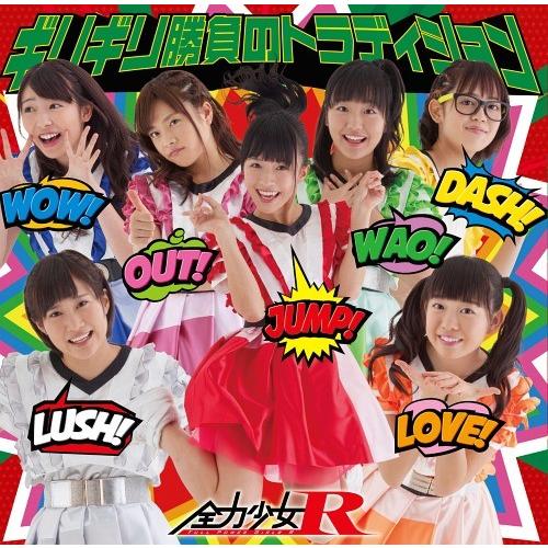 [CD]/全力少女R/ギリギリ勝負のトラディション[Type-B]