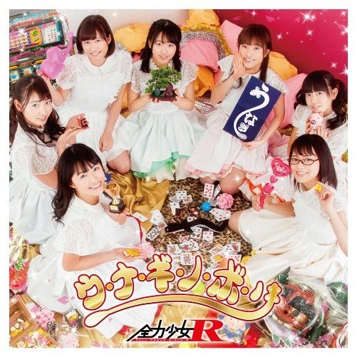 [CD]/全力少女R/ウ・ナ・ギ・ノ・ボ・リ [Type-A]