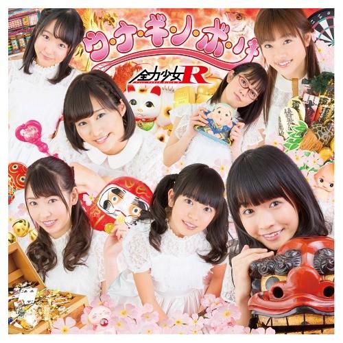 [CD]/全力少女R/ウ・ナ・ギ・ノ・ボ・リ [Type-B]