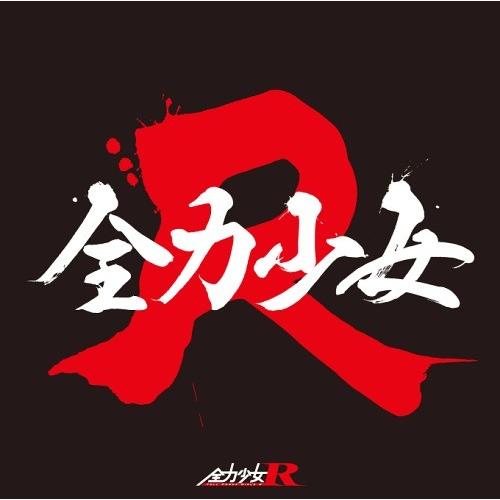 【送料無料】[CD]/全力少女R/全力少女 [Type-B]