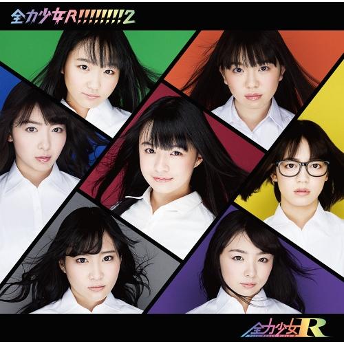 [CD]/全力少女R/全力少女R!!!!!!!! 2 [Type-A]