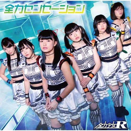 [CD]/全力少女R/全力センセーション [初回生産限定盤/Type-A]