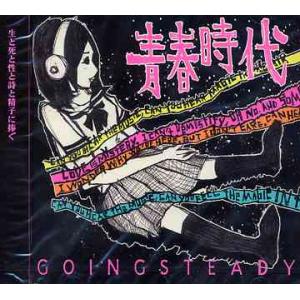 [CDA]/GOING STEADY/青春時代