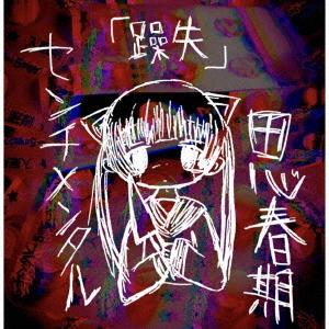 [CD]/センチメンタル思春期/躁失