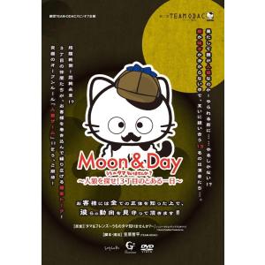 【送料無料】[DVD]/劇団TEAM-ODAC/劇団TEAM-ODAC 番外公演『MOON&DAY〜うちのタマ知りませんか?〜人狼を探せ!3丁目のと
