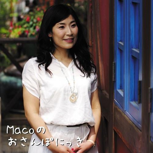 【送料無料】[CD]/Maco/Macoのおさんポにっき