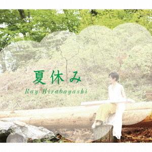 [CD]/Ray Hirabayashi/夏休み