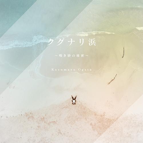 [CD]/尾形和優/クグナリ浜〜鳴き砂の秘密〜