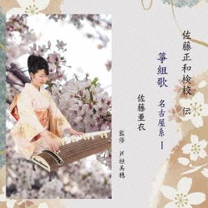 【送料無料】[CD]/佐藤亜衣/佐藤亜衣 名古屋系箏組歌 I