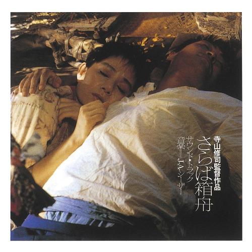 【送料無料】[CD]/J・Aシーザー/さらば箱船