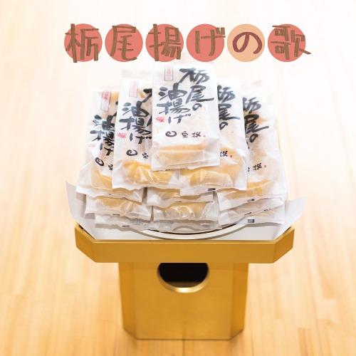 [CD]/River Mist feat.上川瑞歩/栃尾揚げの歌