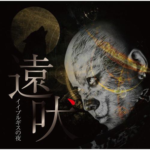【送料無料】[CD]/イイプルギスの夜/遠吠