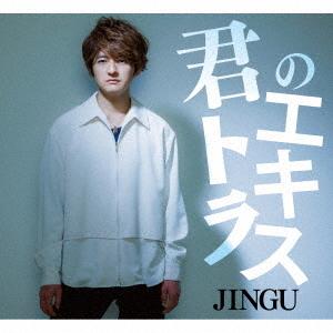 [CD]/JINGU/君のエキストラ
