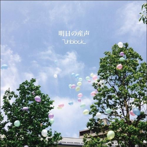 【送料無料】[CD]/Unblock/明日の産声