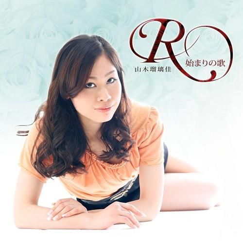 [CD]/山木瑠璃佳/R(アール)〜始まりの歌〜