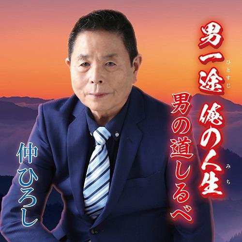 [CD]/仲ひろし/男一途 俺の人生 ・ 男の道しるべ