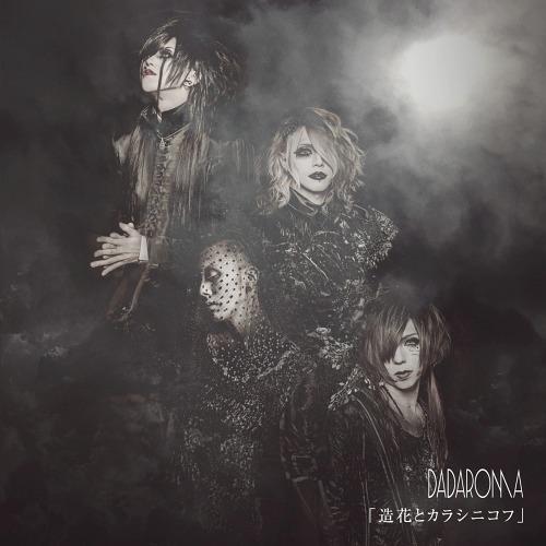 [CD]/DADAROMA/「造花とカラシニコフ」 [DVD付初回限定盤/Type A]