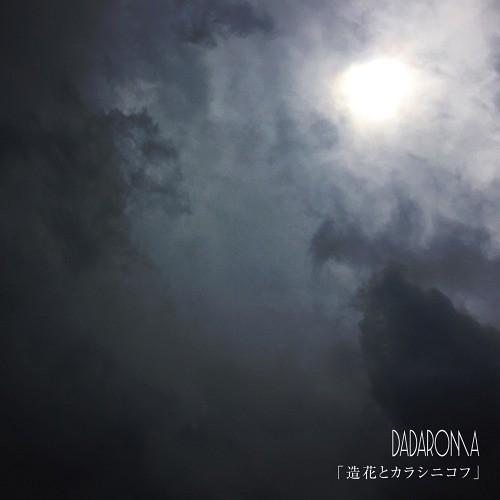 [CD]/DADAROMA/「造花とカラシニコフ」 [通常盤/Type B]