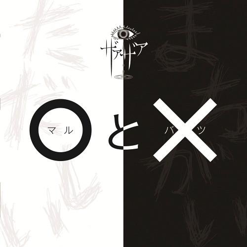 [CD]/ザアザア/「○と×」 [通常盤/Type B]