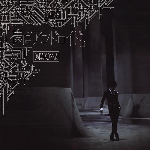 [CD]/DADAROMA/「僕はアンドロイド」 [CD+DVD/Type A]