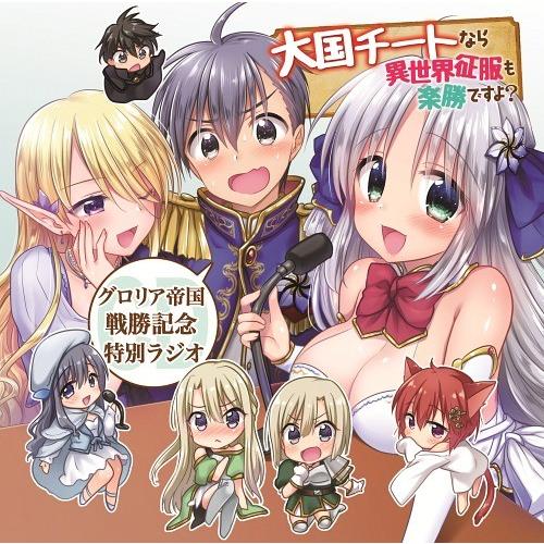 【送料無料】[CD]/ドラマCD (山下大輝、大橋彩香、大西沙織、他)/グロリア帝国戦勝記念特別ラジ...