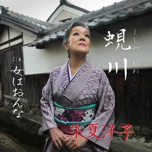 [CD]/朱夏洋子/蜆川 [初回限定生産]