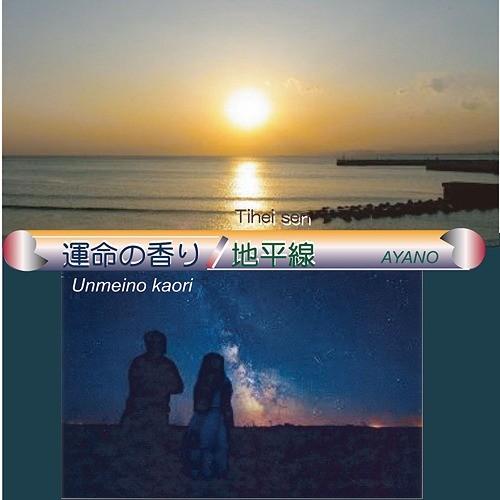 [CD]/AYANO/運命の香り / 地平線