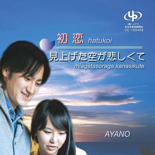 [CD]/AYANO/初恋 / 見上げた空が悲しくて