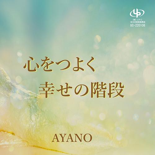 [CD]/AYANO/心をつよく/幸せの階段