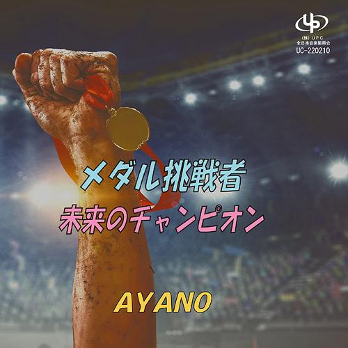 [CD]/AYANO/メダル挑戦者/未来のチャンピオン