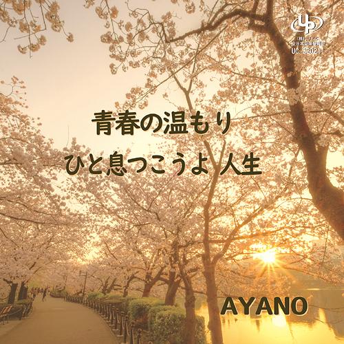 [CD]/AYANO/青春の温もり/ひと息つこうよ人生