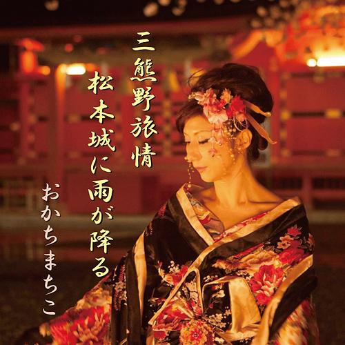 [CD]/おかちまちこ/三熊野旅情/松本城に雨が降る