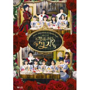 【送料無料】[DVD]/BEYOOOOONDS/演劇女子部「不思議の国のアリスたち」 [DVD+CD...