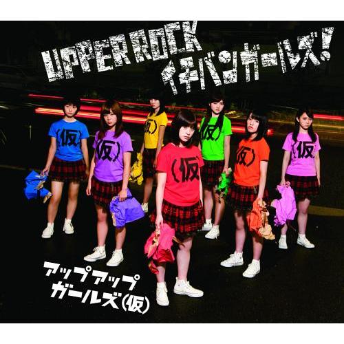 [CDA]/アップアップガールズ(仮)/UPPER ROCK / イチバンガールズ!