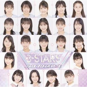 [CD]/ハロプロ研修生/3-STARS