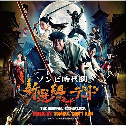 【送料無料】[CD]/ZOMBIE DON&apos;T RUN (ヤマジカズヒデ、須藤俊明、高橋浩司)/『新...