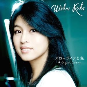 [CD]/宇徳敬子/スローライフと私 〜Organic Cafe〜