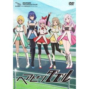 【送料無料】[DVD]/アニメ/TVアニメ「ヘアピンダブル」