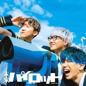 【送料無料】[CD]/aoiro/未来パイロット