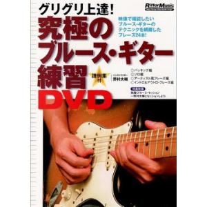 【送料無料】[DVD]/野村大輔/究極のブルース・ギター練習DVD