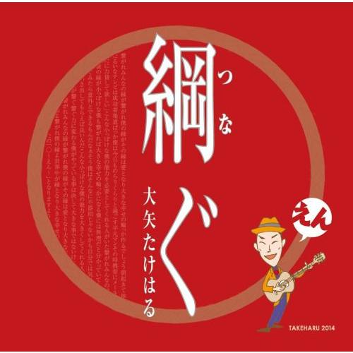 【送料無料】[CD]/大矢たけはる/綱ぐ